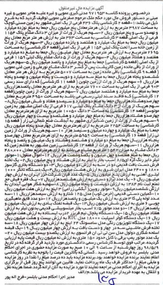 آگهی مزایده ،مزایده زمین خانه سرا پلاک ثبتی 1154 فرعی 