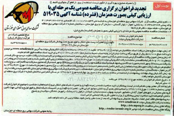 تجدید فراخوان مناقصه عمومی, تجدید فراخوان مناقصه نگهداری و تعمیرات خطوط انتقال و فوق توزیع تحت پوشش 