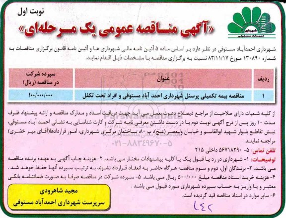 مناقصه عمومی, مناقصه بیمه تکمیلی پرسنل شهرداری