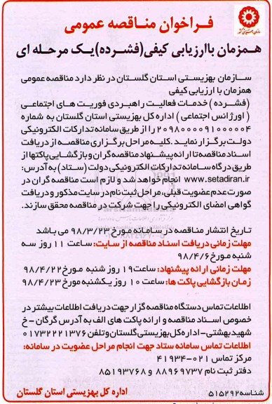 فراخوان مناقصه, مناقصه خدمات فعالیت راهبردی فوریت های اجتماعی (اورژانس اجتماعی) 