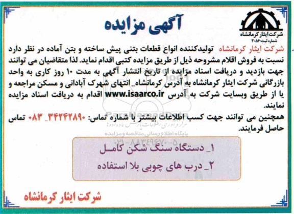 آگهی مزایده,مزایده انواع قطعات بتنی پیش ساخته و بتن آماده