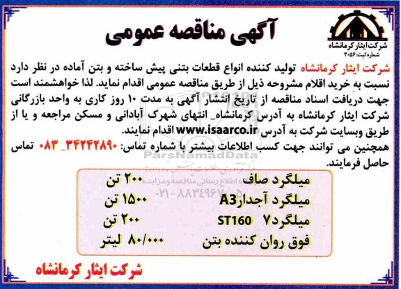 آگهی مناقصه عمومی,مناقصه انواع قطعات بتنی پیش ساخته و بتن آماده