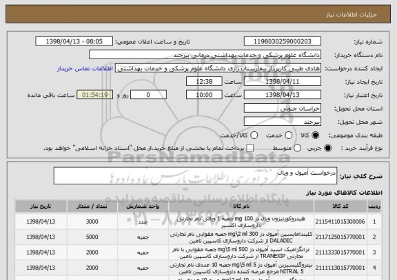 استعلام درخواست آمپول و ویال