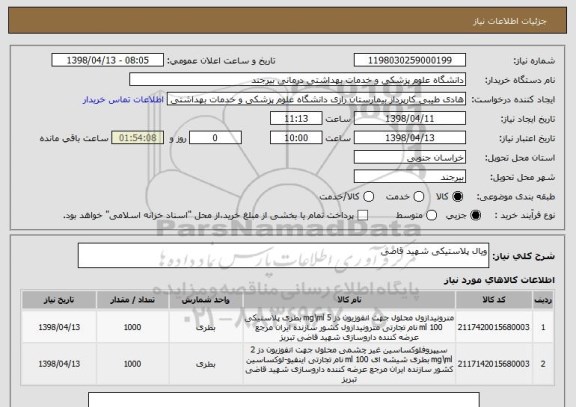 استعلام ویال پلاستیکی شهید قاضی