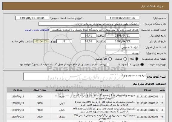 استعلام درخواست سرم و ویال
