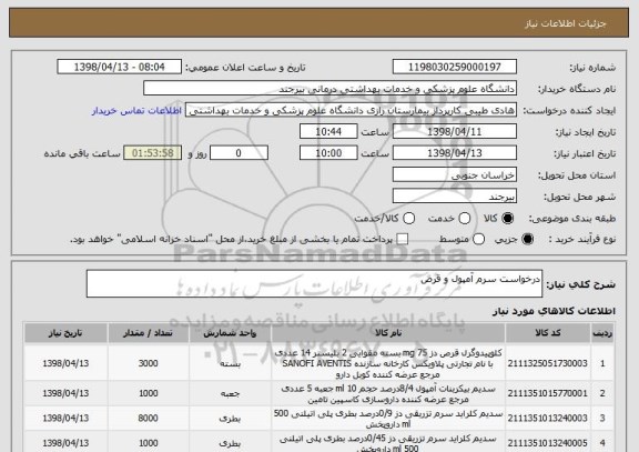 استعلام درخواست سرم آمپول و قرص