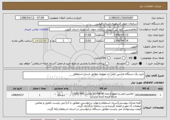 استعلام خرید یک دستگاه ماشین چمن زن موتوری مطابق اسناد استعلام