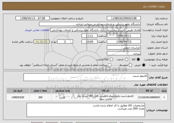 استعلام کاندوم شیت