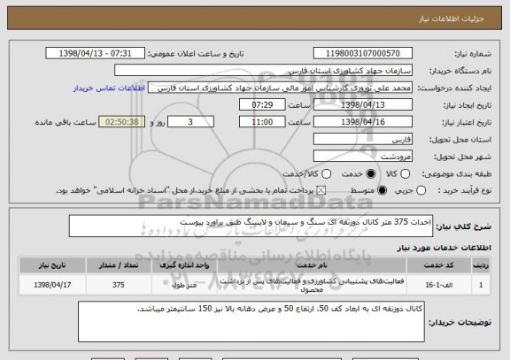 استعلام احداث 375 متر کانال ذوزنقه ای سنگ و سیمان و لاینینگ طبق براورد پیوست