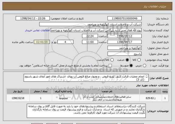 استعلام انجام عملیات قرائت کنتور، توزیع قبوض ، و وصول مبالغ قبوض آب بهای  اشتراک های امور آبفای شهر یاسوج (کد 3) 
شرکتهای خدماتی دارای رتبه درخواستی 