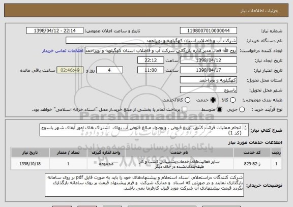استعلام انجام عملیات قرائت کنتور، توزیع قبوض ، و وصول مبالغ قبوض آب بهای  اشتراک های امور آبفای شهر یاسوج (کد 1)
شرکتهای خدماتی دارای رتبه درخواستی