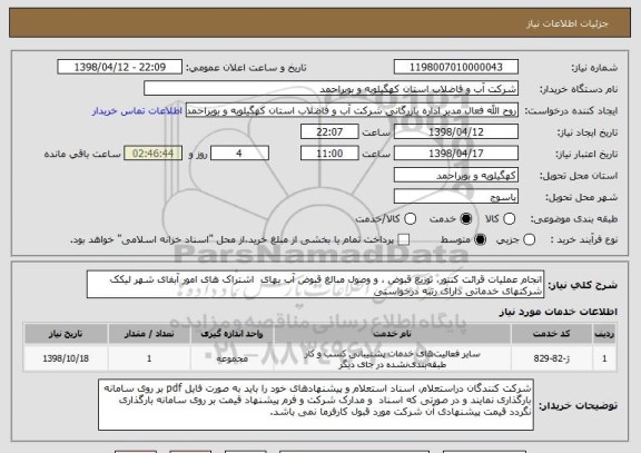 استعلام انجام عملیات قرائت کنتور، توزیع قبوض ، و وصول مبالغ قبوض آب بهای  اشتراک های امور آبفای شهر لیکک 
شرکتهای خدماتی دارای رتبه درخواستی