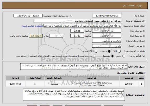 استعلام انجام عملیات قرائت کنتور، توزیع قبوض ، و وصول مبالغ قبوض آب بهای  اشتراک های امور آبفای شهر دهدشت 
شرکتهای خدماتی دارای رتبه
