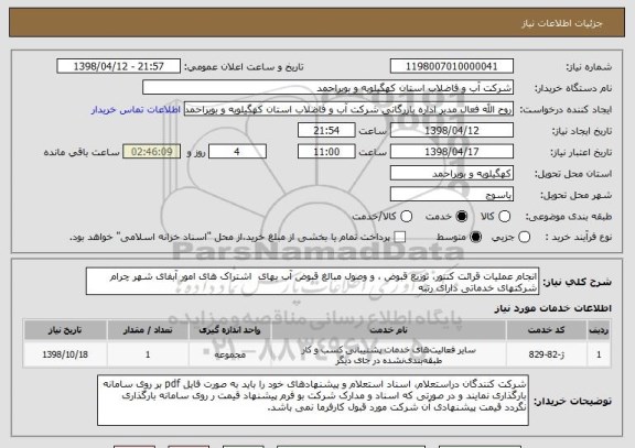 استعلام انجام عملیات قرائت کنتور، توزیع قبوض ، و وصول مبالغ قبوض آب بهای  اشتراک های امور آبفای شهر چرام 
شرکتهای خدماتی دارای رتبه