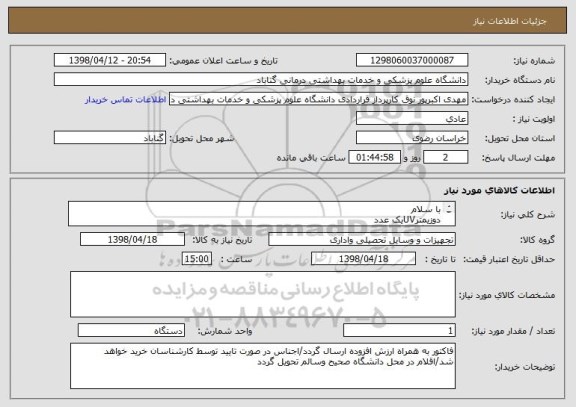 استعلام با سلام
دوزیمترUVیک عدد
دستگاه اندازه گیری رادون/یک عدد
دستگاه اندازه گیری شدت روشنایی و درخشندگی/یک عدد
دستگاه گایگر مولر/یک عدد