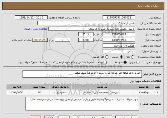 استعلام احداث پارک محله ای خیابان دین و دانش(14متری) شهر لیکک