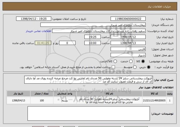 استعلام آنژیوکت بیمارستانی سایز 24 بسته مقوایی 50 عددی نام تجارتی نوا کت مرجع عرضه کننده رویال مد آوا دارای کد آی آر سی و قیمت مصوب سایت آی مد