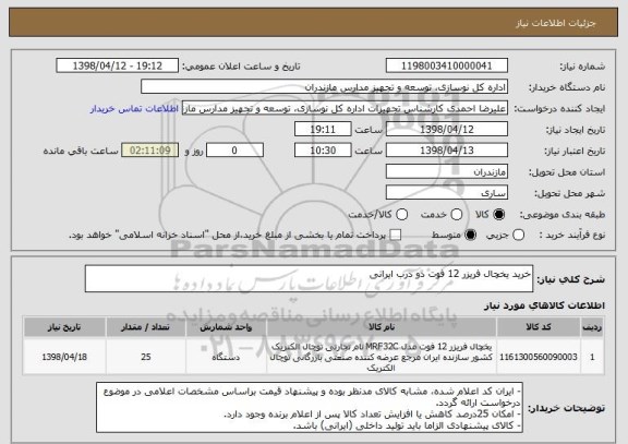 استعلام خرید یخچال فریزر 12 فوت دو درب ایرانی