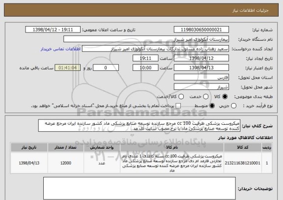 استعلام میکروست پزشکی ظرفیت 100 cc مرجع سازنده توسعه صنایع پزشکی ماد کشور سازنده ایران مرجع عرضه کننده توسعه صنایع پزشکی ماد با نرخ مصوب سایت آی مد