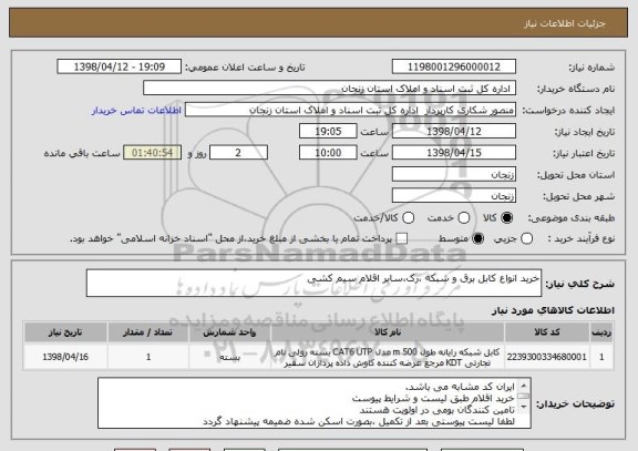 استعلام خرید انواع کابل برق و شبکه ،رک،سایر اقلام سیم کشی