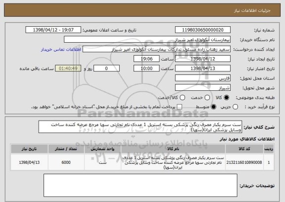 استعلام ست سرم یکبار مصرف رنگی پزشکی بسته استریل 1 عددی نام تجارتی سوپا مرجع عرضه کننده ساخت وسایل پزشکی ایران(سوپا)