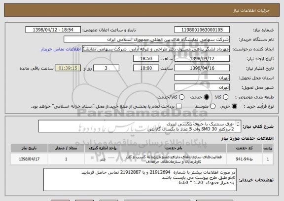 استعلام -ورق سنتتیک با حروف پلکسی لیزری
2-پرزکتور SMD 30 وات 5 عدد با یکسال گارانتی 
3- با حمل و نصب در پرتابل با قابلیت جابجایی 