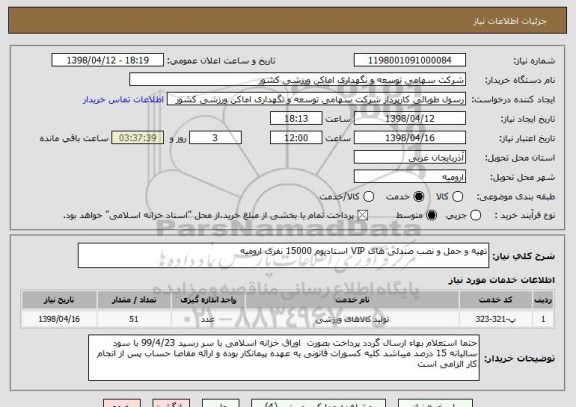 استعلام تهیه و حمل و نصب صندلی های VIP استادیوم 15000 نفری ارومیه