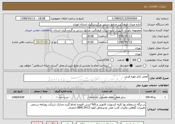 استعلام آمفی تئاتر موزه فرش