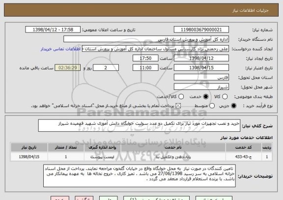 استعلام خرید و نصب تجهیزات مورد نیاز برای تکمیل دو عدد سوئیت خوابگاه دانش آموزی شهید فهمیده شیراز 