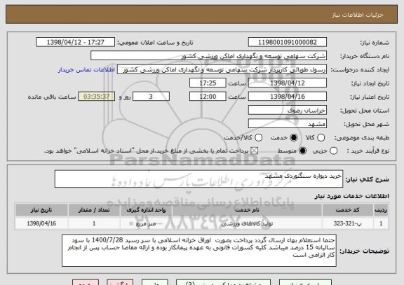 استعلام خرید دیواره سنگنوردی مشهد