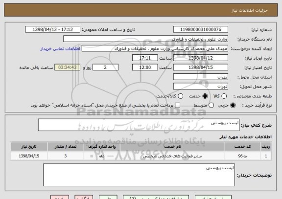 استعلام لیست پیوستی