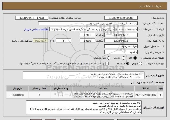 استعلام اینورترطبق مشخصات پیوست تحویل می شود 
داشتن کد معاملاتی بورس الزامیست
نقد-اسناد خزانه شهریور 98 و مهر 1400
