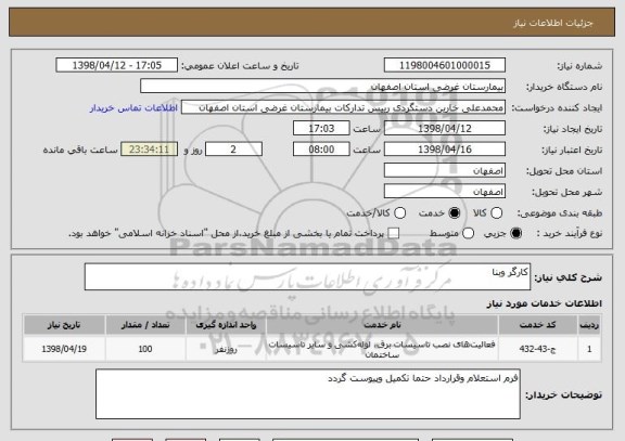 استعلام کارگر وبنا