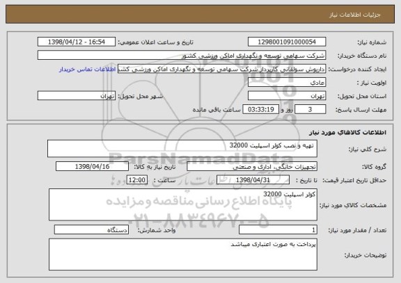 استعلام  تهیه و نصب کولر اسپلیت 32000 