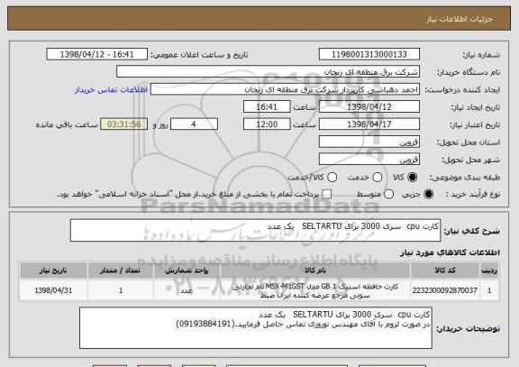 استعلام کارت cpu  سری 3000 برای SELTARTU   یک عدد
