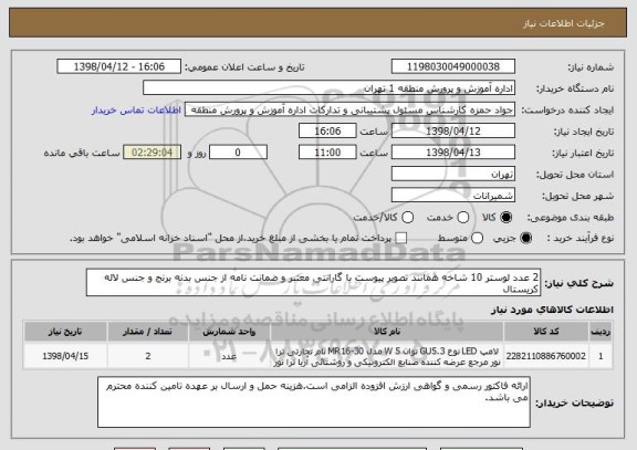 استعلام 2 عدد لوستر 10 شاخه همانند تصویر پیوست با گارانتی معتبر و ضمانت نامه از جنس بدنه برنج و جنس لاله کریستال