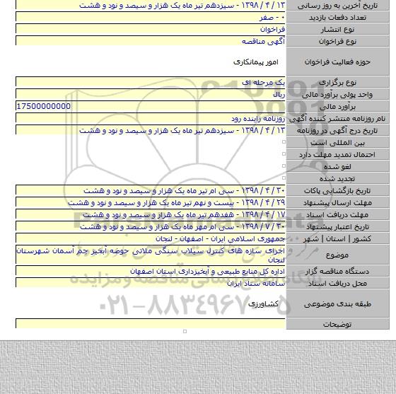 اجرای سازه های کنترل سیلاب سنگی ملاتی حوضه آبخیز چم آسمان شهرستان لنجان