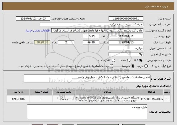 استعلام تجهیز ساختمان - واکس زن برقی ، پشه کش ، دیوارپوش و .... 