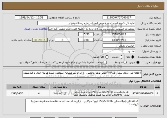 استعلام 4حلقه تایر رادیال سایز  225/70R16  تویوتا دوکابین   از ایران کد مشابه استفاده شده هزینه حمل با فروشنده 
