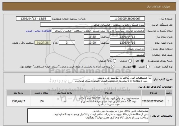 استعلام مشخصات فنی کالای در پیوست می باشد.
پس ازمطالعه فرم پیوست استعلام قیمت رامجددارسال فرمایید.
پرداخت پس از تحویل کالا و فاکتور معتبر نهایتا 7 روزکاری 