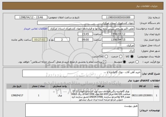 استعلام خرید آهن آلات - ورق گالوانیزه و ... 