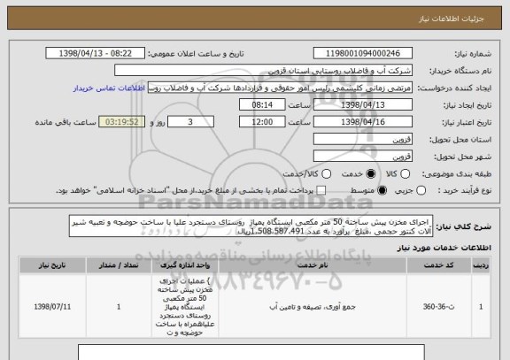 استعلام  اجرای مخزن پیش ساخته 50 متر مکعبی ایستگاه پمپاژ  روستای دستجرد علیا با ساخت حوضچه و تعبیه شیر آلات کنتور حجمی ،مبلغ  برآورد به عدد 1،508،587،491ریال 
