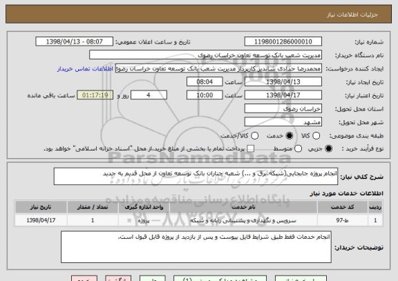 استعلام انجام پروژه جابجایی(شبکه،برق و ...) شعبه چناران بانک توسعه تعاون از محل قدیم به جدید
