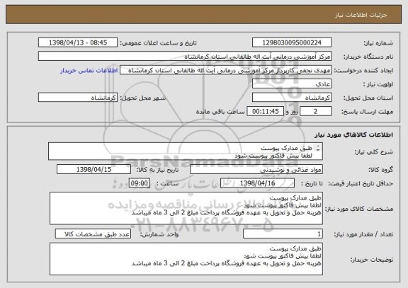 استعلام طبق مدارک پیوست
لطفا پیش فاکتور پیوست شود
هزینه حمل و تحویل به عهده فروشگاه پرداخت مبلغ 2 الی 3 ماه میباشد
