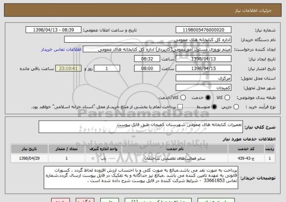 استعلام تعمیرات کتابخانه های عمومی شهرستان کمیجان طبق فایل پیوست