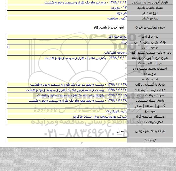 خرید انواع چک