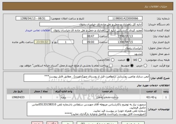 استعلام ایمن سازی وتامین روشنایی درموقعیت قبل از روستای مهر(داورزن)   مطابق فایل پیوست***