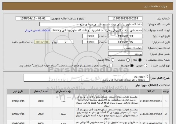 استعلام دارووسرم 
داروها با هر برندی مورد نیاز می باشد 
منظور از ردیف 4 سرم 1/3و2/3می باشد 