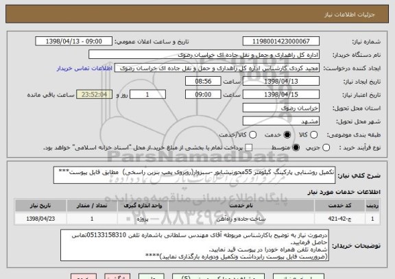 استعلام تکمیل روشنایی پارکینگ کیلومتر 55محورنیشابور -سبزوار(روبروی پمپ بنزین راسخی)  مطابق فایل پیوست***