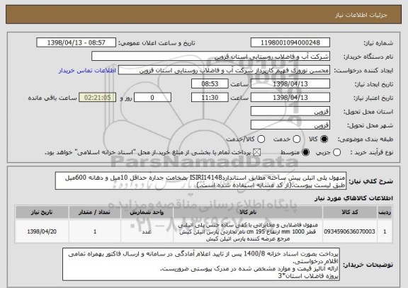استعلام منهول پلی اتیلن پیش ساخته مطابق استانداردISIRI14148 بضخامت جداره حداقل 10میل و دهانه 600میل طبق لیست پیوست.(از کد مشابه استفاده شده است.)